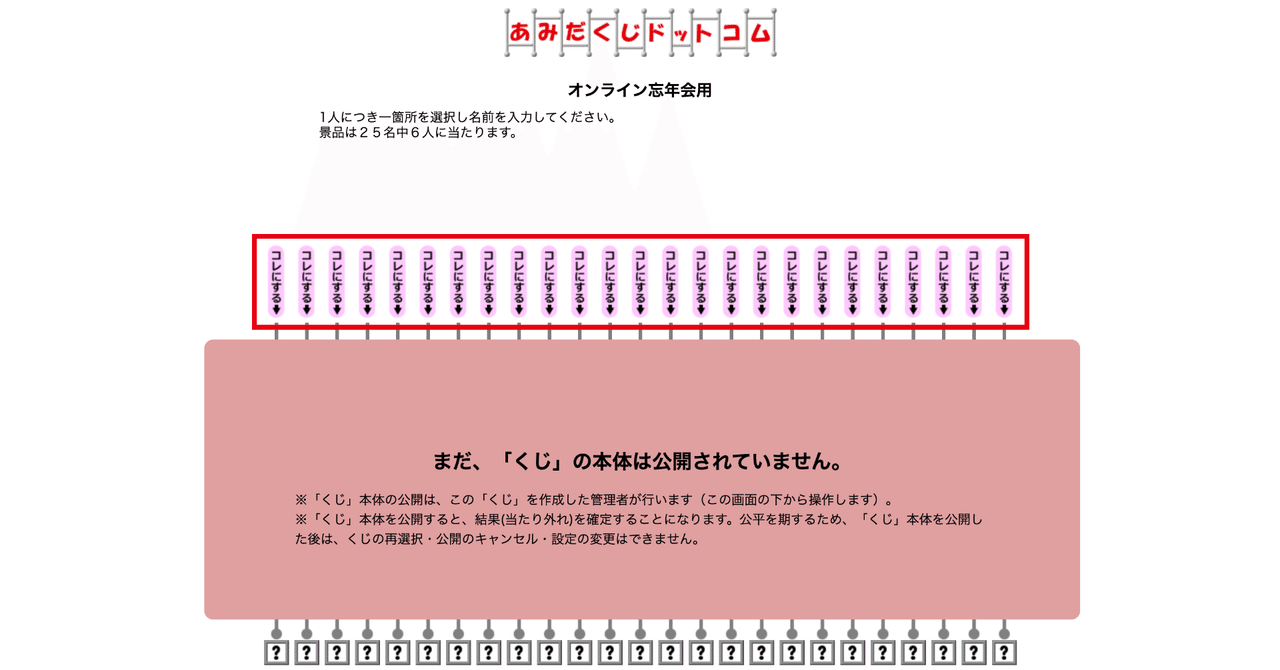 オンライン忘年会で使ったネットできるあみだくじが結構便利だった件 ラフなひとこと 目黒にあるsesエンジニアの会社です Note オンライン忘年会で使ったネットできるあみだくじが結構便利だった件 ラフなひとこと 目黒にあるsesエンジニアの会社です Note