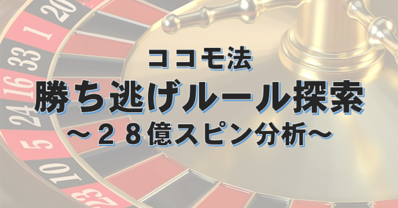 オンカジルーレット　ココモ法勝ち逃げルール　～28億スピンデータ分析～