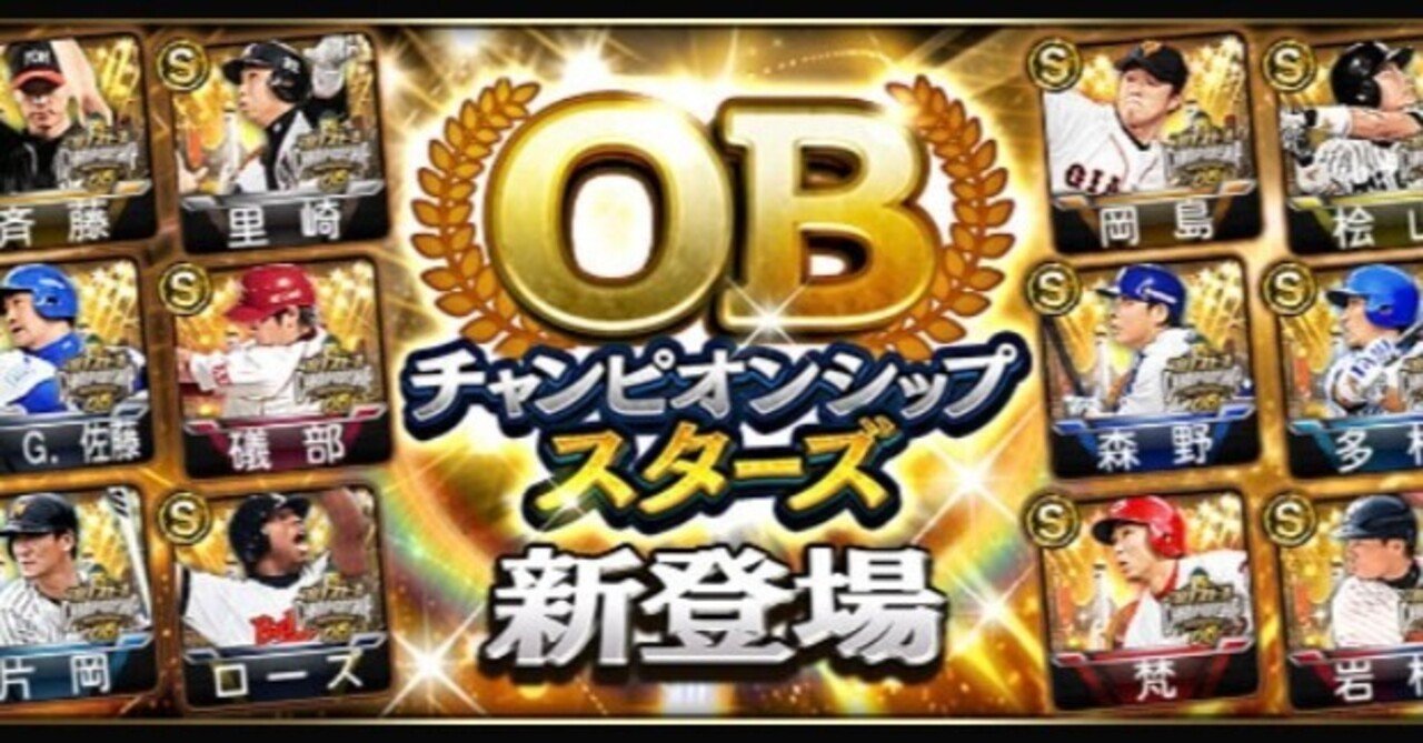 プロスピaについて語る obチャンピオンシップスターズ あきのーと Note プロスピaについて語る obチャンピオンシップスターズ あきのーと Note