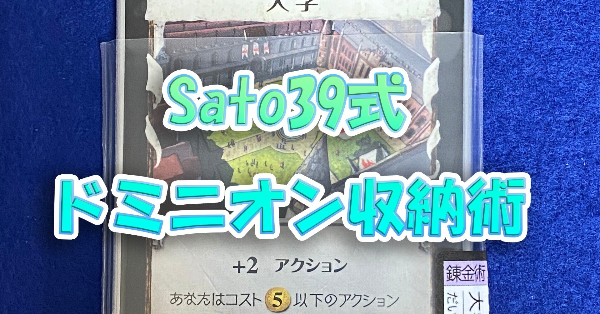 Sato39式ドミニオン収納術 Sato39 Note
