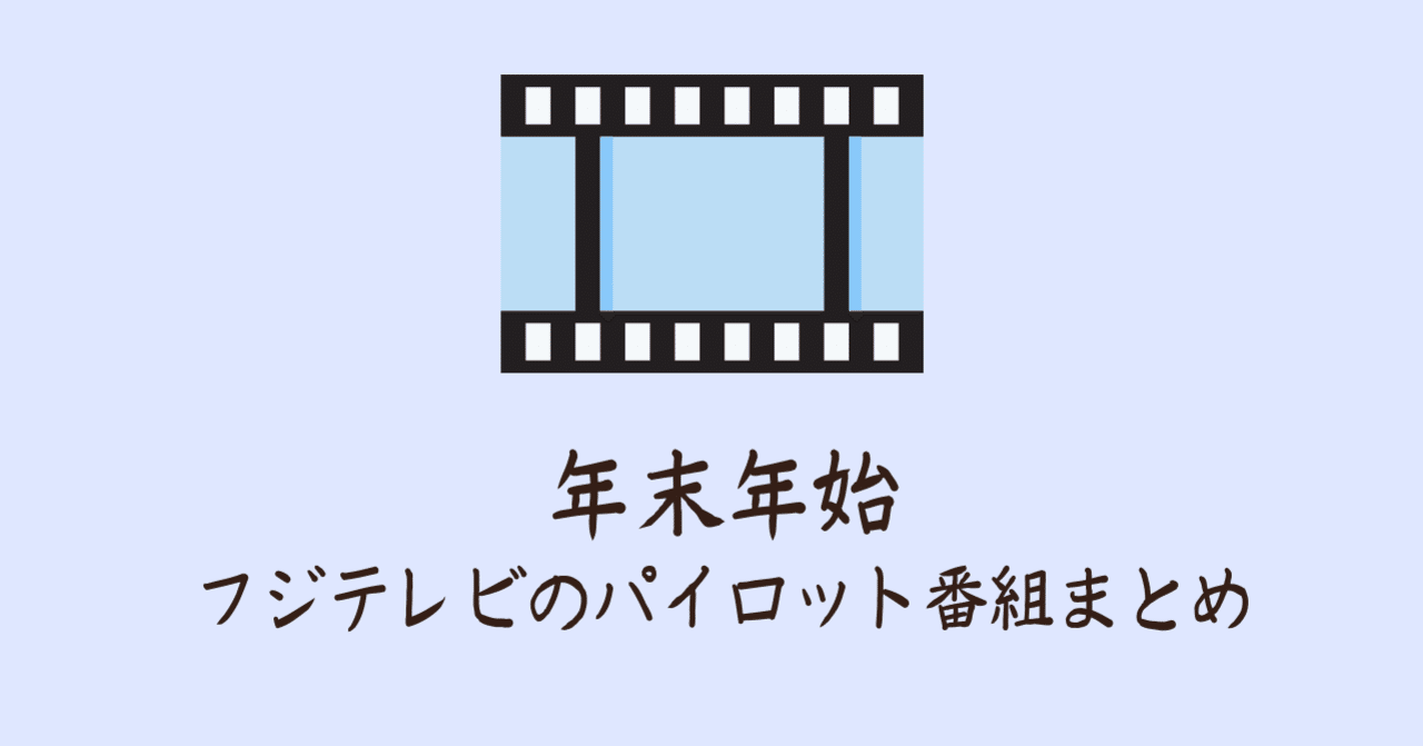 フジテレビの年末年始のパイロット番組まとめ 菊池英夫 Note フジテレビの年末年始のパイロット番組まとめ 菊池英夫 Note