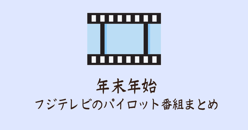 フジテレビの年末年始のパイロット番組まとめ 菊池英夫 Note