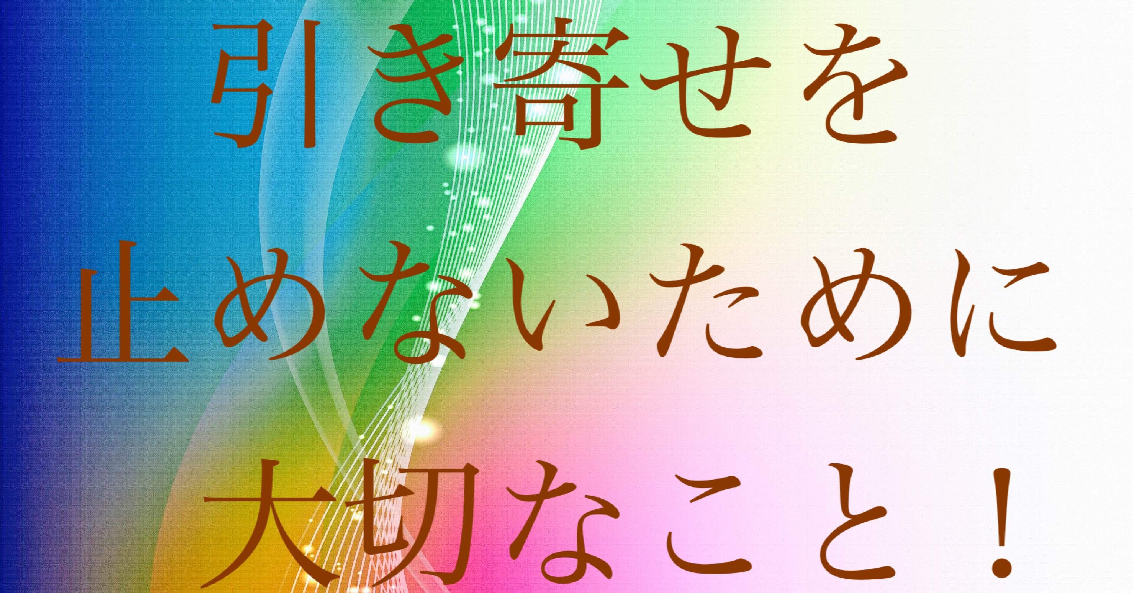 引き寄せを止めないために大切なこと Yuki Amano Note