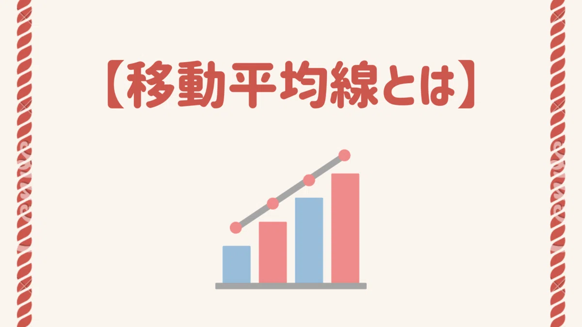 移動平均線とは!