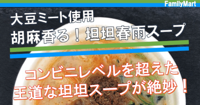 先週発売 3kcal なぜこんなに高カロリー 味や風味は抜群のファミマの春雨坦々麺が惜しすぎる なかむ コンビニダイエット研究家 習慣づくり トレーナー Note