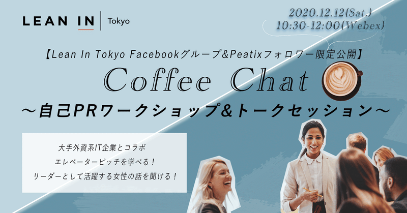 12/12 Lean In Tokyo Facebookグループ限定公開 Coffee Chat〜自己PRワークショップ&トークセッション〜 イベントレポート
