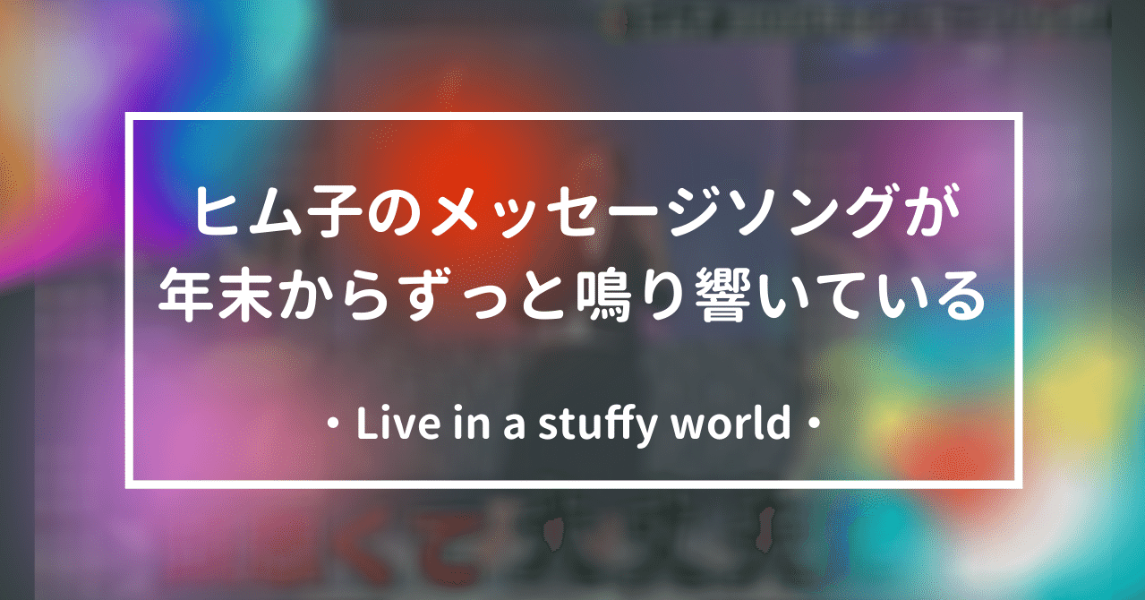 ヒム子のメッセージソングが年末からずっと鳴り響いている Sakai Yuto Digculture Note