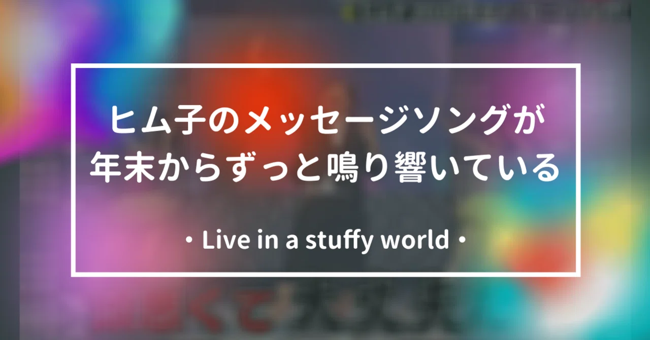 ヒム子のメッセージソングが年末からずっと鳴り響いている Sakai Yuto Digculture Note