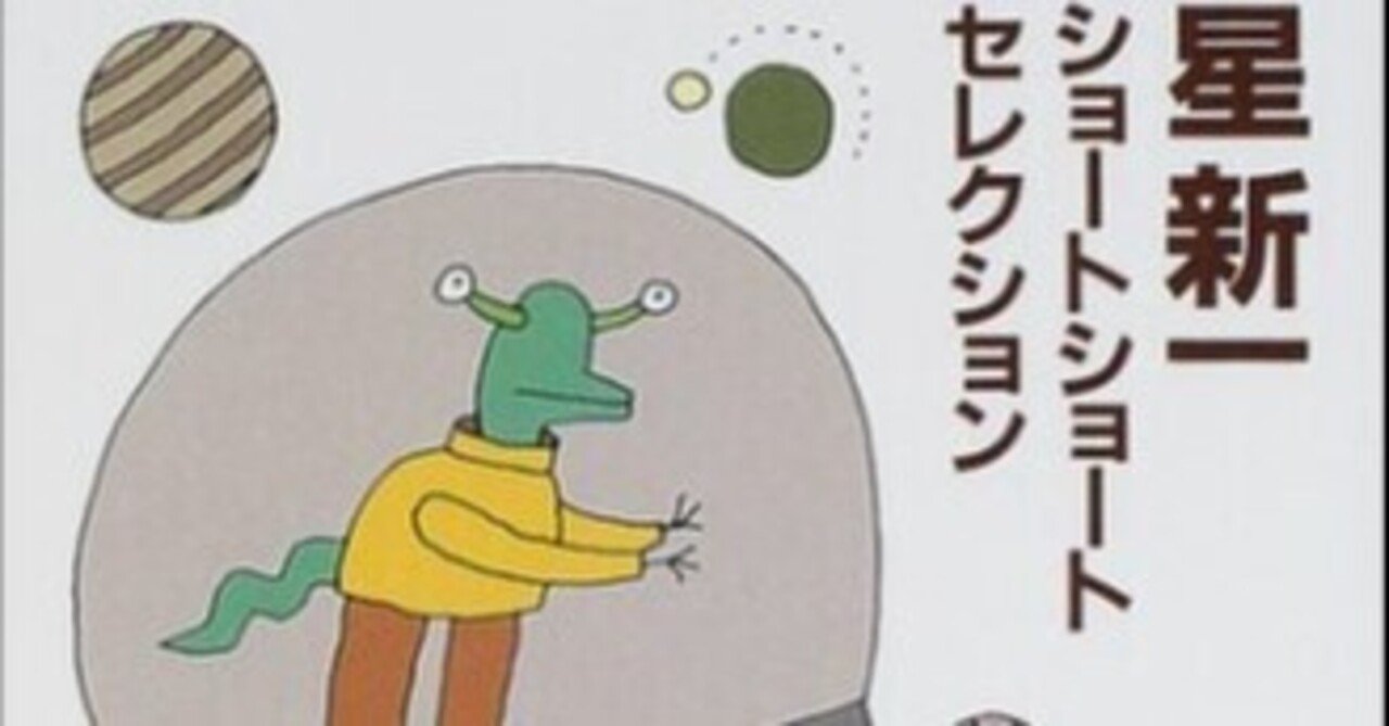星新一のショートショートシリーズ たかなみ Note