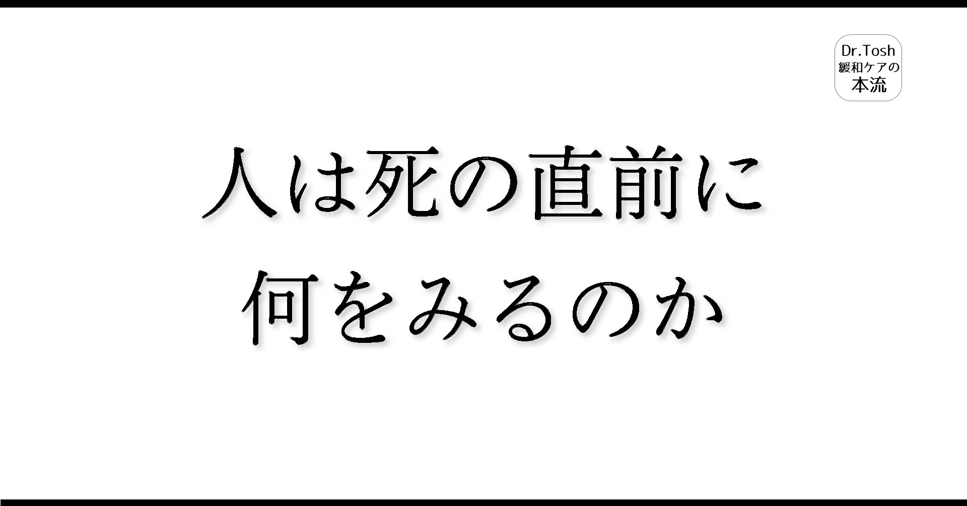 家 がんの終末期の9割の人に起こる終末期せん妄とは 58 Dr Tosh 四宮敏章 Note