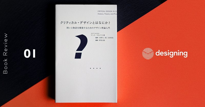 「なめらか」ではなく「ぎこちない」デザインを——書評『クリティカル・デザインとはなにか？』