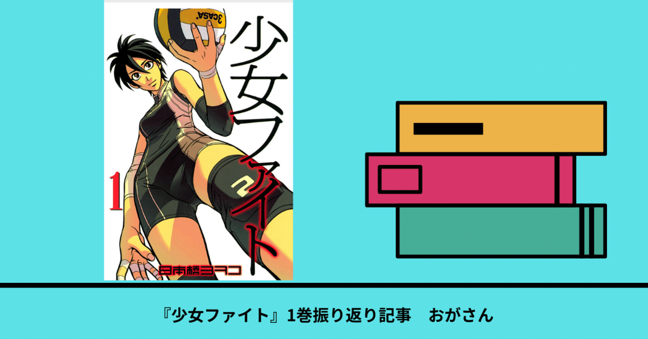 1巻 少女ファイト 既刊17巻を振り返る おがさん note