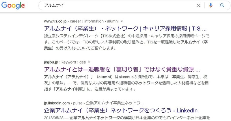 有名企業の「アルムナイ」