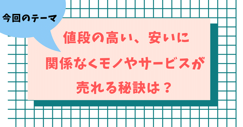 値段の高い、安いは関係ない！？訴求する際に必須な「ベネフィット」とは