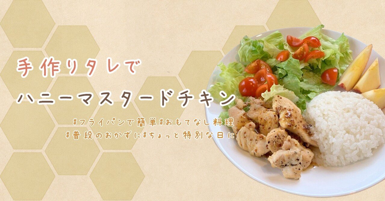 フライパンで簡単につくる 手作りタレのハニーマスタードチキン おーばーおーるを履いたりさ Note