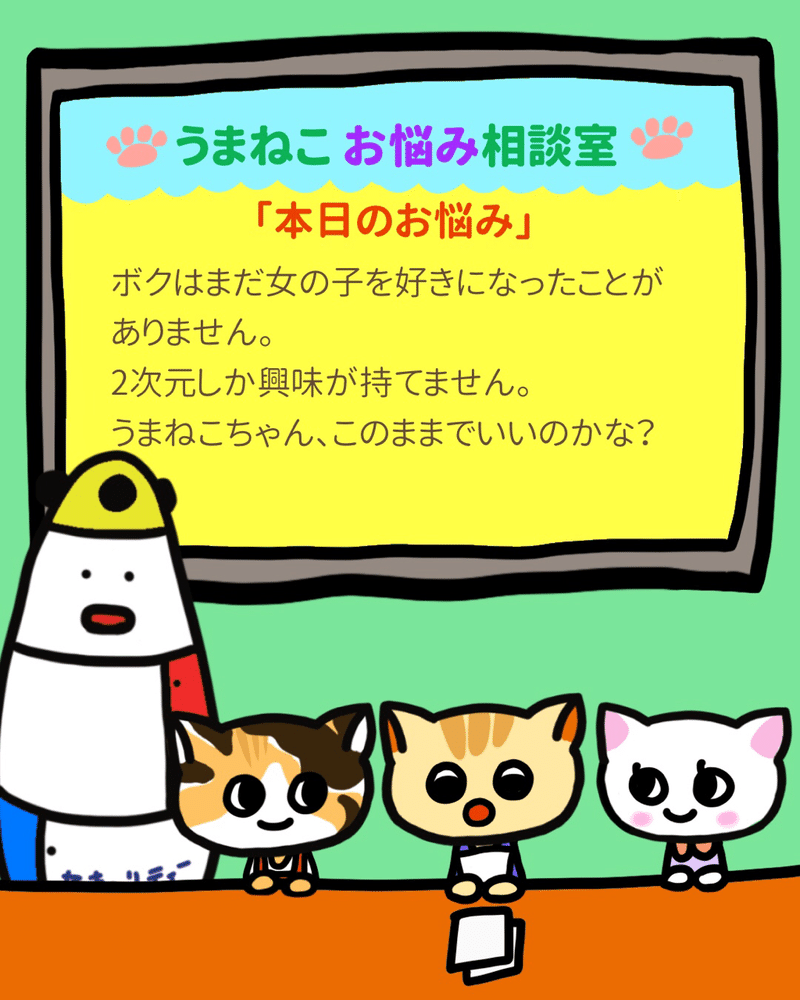 うまねこお悩み相談室 ボクはまだ女の子を好きに うまくいくねこ Note