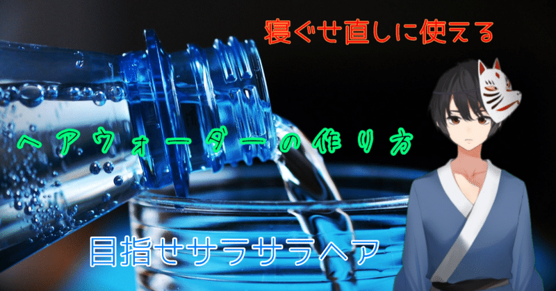 ヘアウォーターの作り方 Shinichi Sakura Note