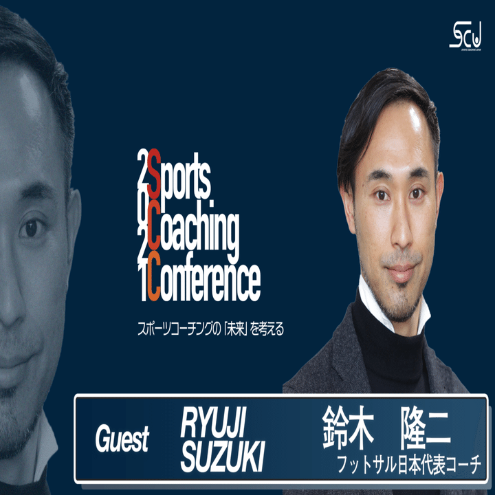 ゲスト紹介｜鈴木隆二さん｜スポーツコーチングJapan