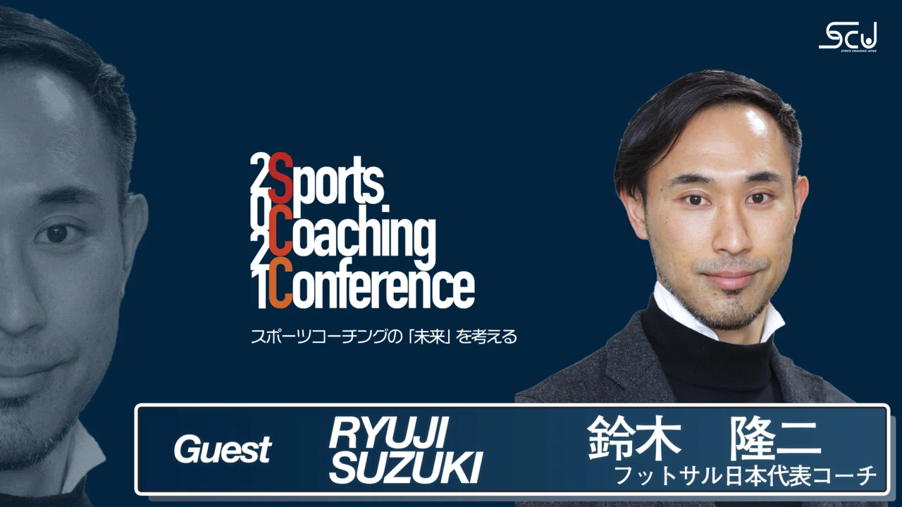 ゲスト紹介|鈴木隆二さん|スポーツコーチングJapan
