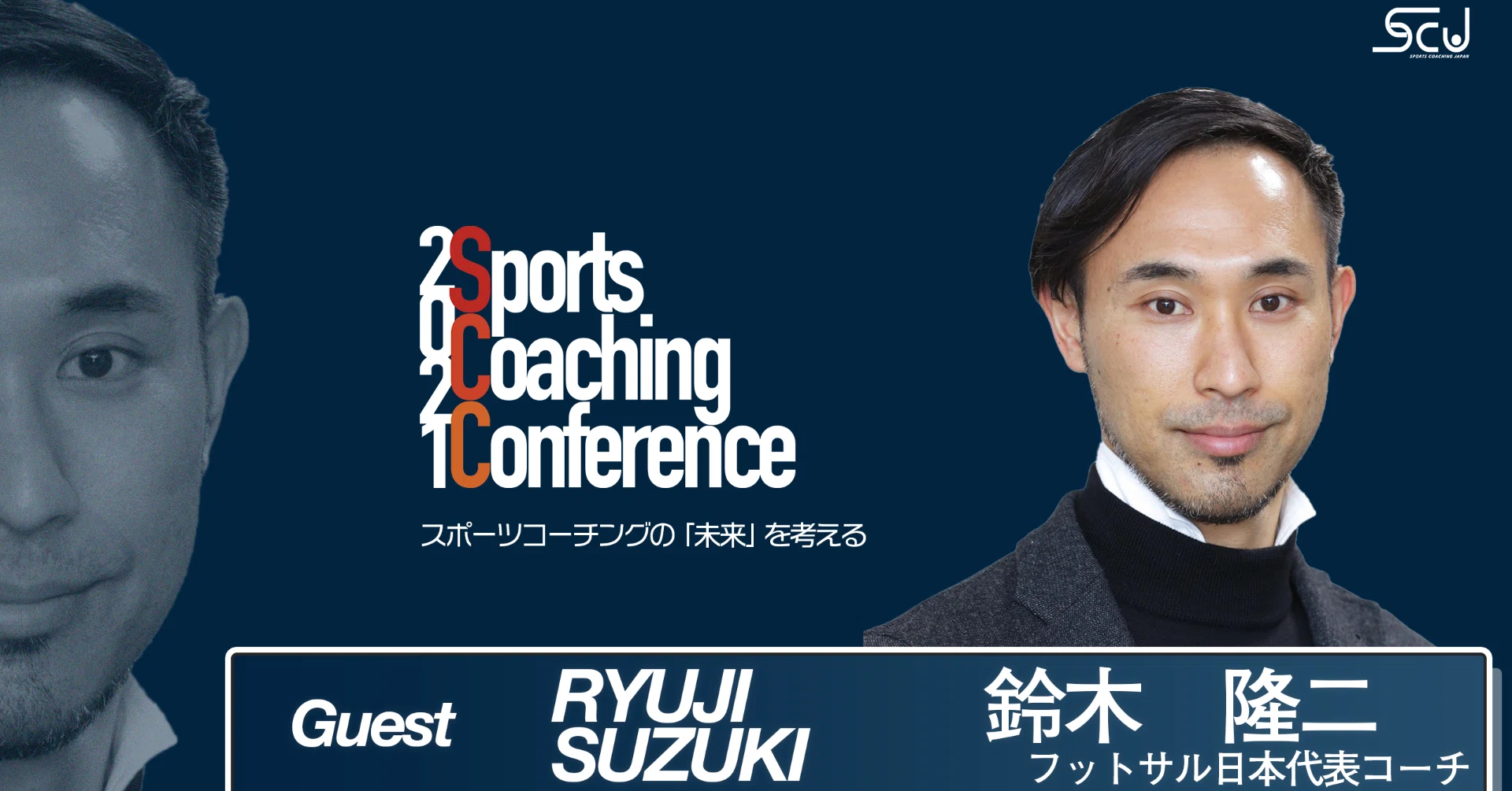 ゲスト紹介|鈴木隆二さん|スポーツコーチングJapan ゲスト紹介|鈴木隆二さん|スポーツコーチングJapan