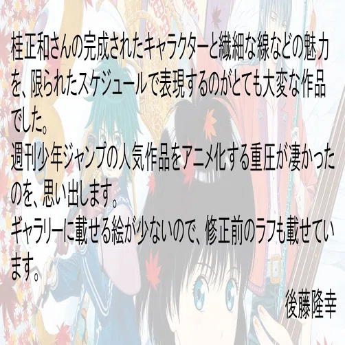 後藤隆幸アニメーター業40th Art Gallery『電影少女 VIDEO-GIRL-AI』編 