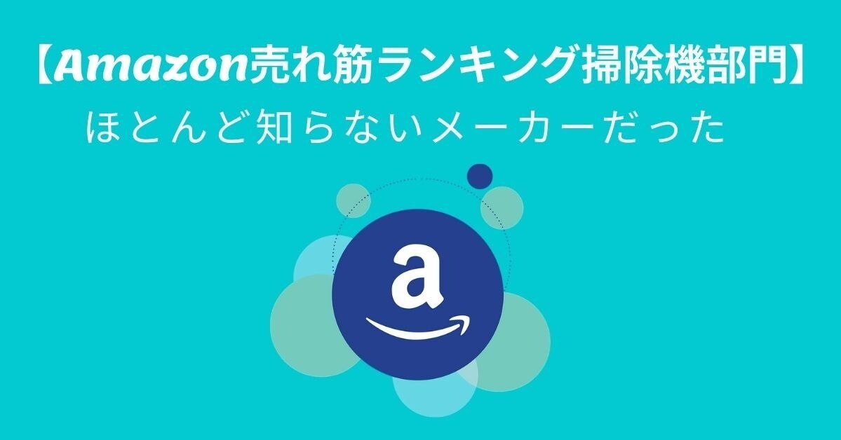 Amazon売れ筋ランキング掃除機部門 ほとんど知らないメーカーだった ウエキ Note
