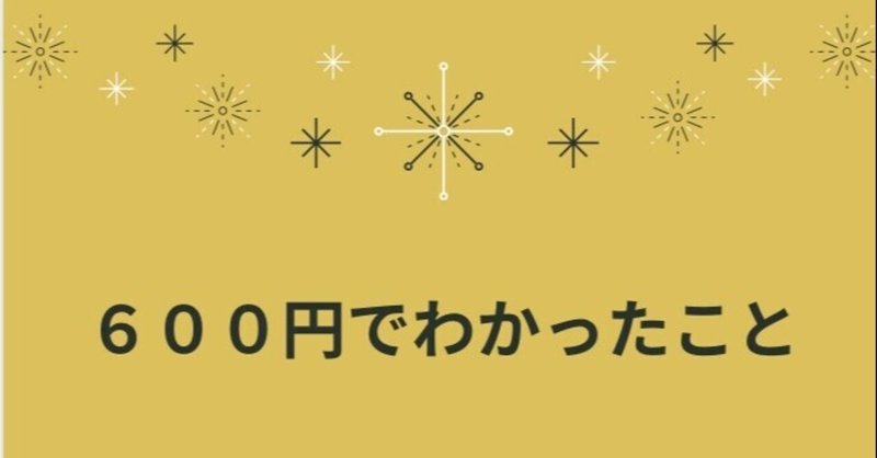 600円でわかったこと