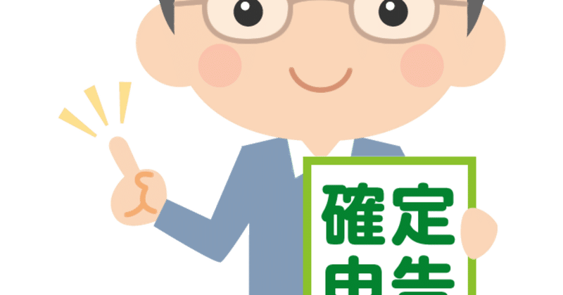 準備開始 2020年度確定申告に向けて Ntmasamasa Note 準備開始 2020年度確定申告に向けて Ntmasamasa Note