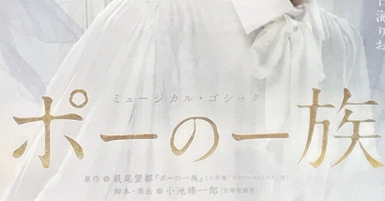 ミュージカル ゴシック ポーの一族 観劇記録 木山りお Note