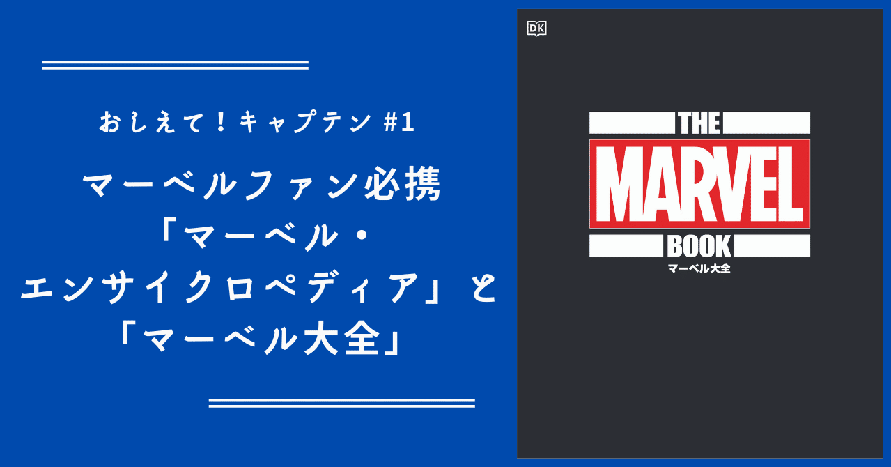 おしえて！キャプテン】#1 マーベルファン必携「マーベル・エン