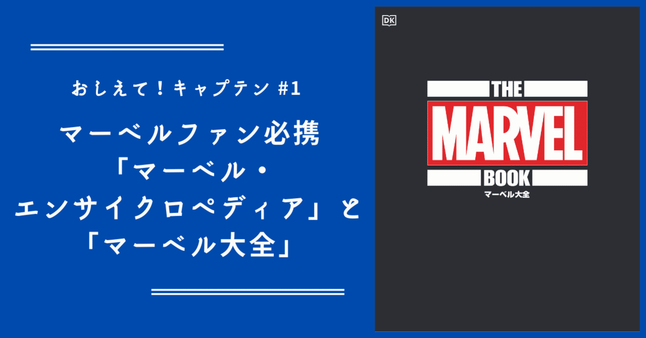 おしえて！キャプテン】#1 マーベルファン必携「マーベル・エン