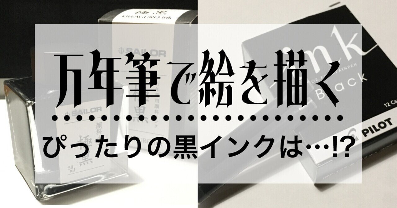 万年筆で漫画を描くのに適した黒インクはこれ 万年筆でも十分描ける セーラー極黒 イスミ ユウセイ Note 万年筆で漫画を描くのに適した黒インクはこれ 万年筆でも十分描ける セーラー極黒 イスミ ユウセイ Note