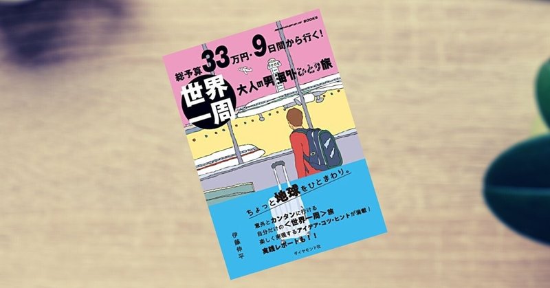 読書感想文 2 総予算33万円 9日間から行く 世界一周 大人の男海外ひとり旅 大人の一人旅に思いを馳せてワクワクしよう もや Note