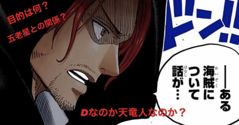 One Piece麦藁考察 シャンクスの正体と目的とは Mr 麦藁 日下拓 Note