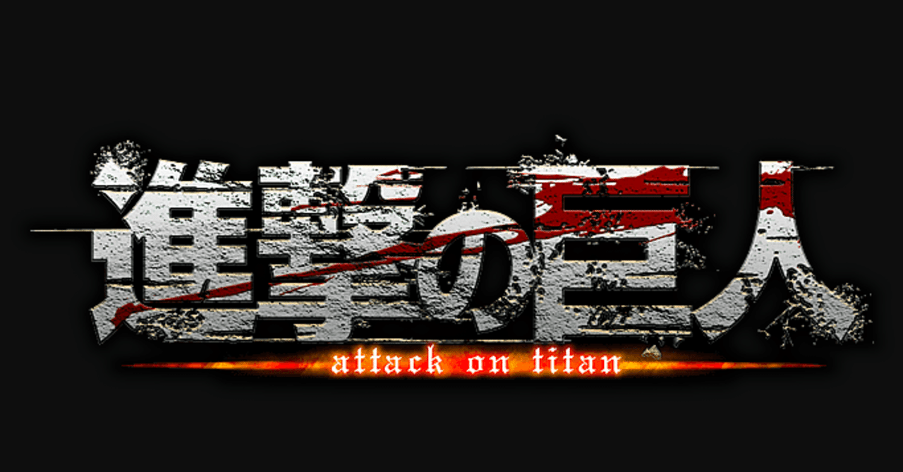 進撃の巨人 伏線 小ネタおさらい 第1巻 のなめ Note 進撃の巨人 伏線 小ネタおさらい 第1巻 のなめ Note