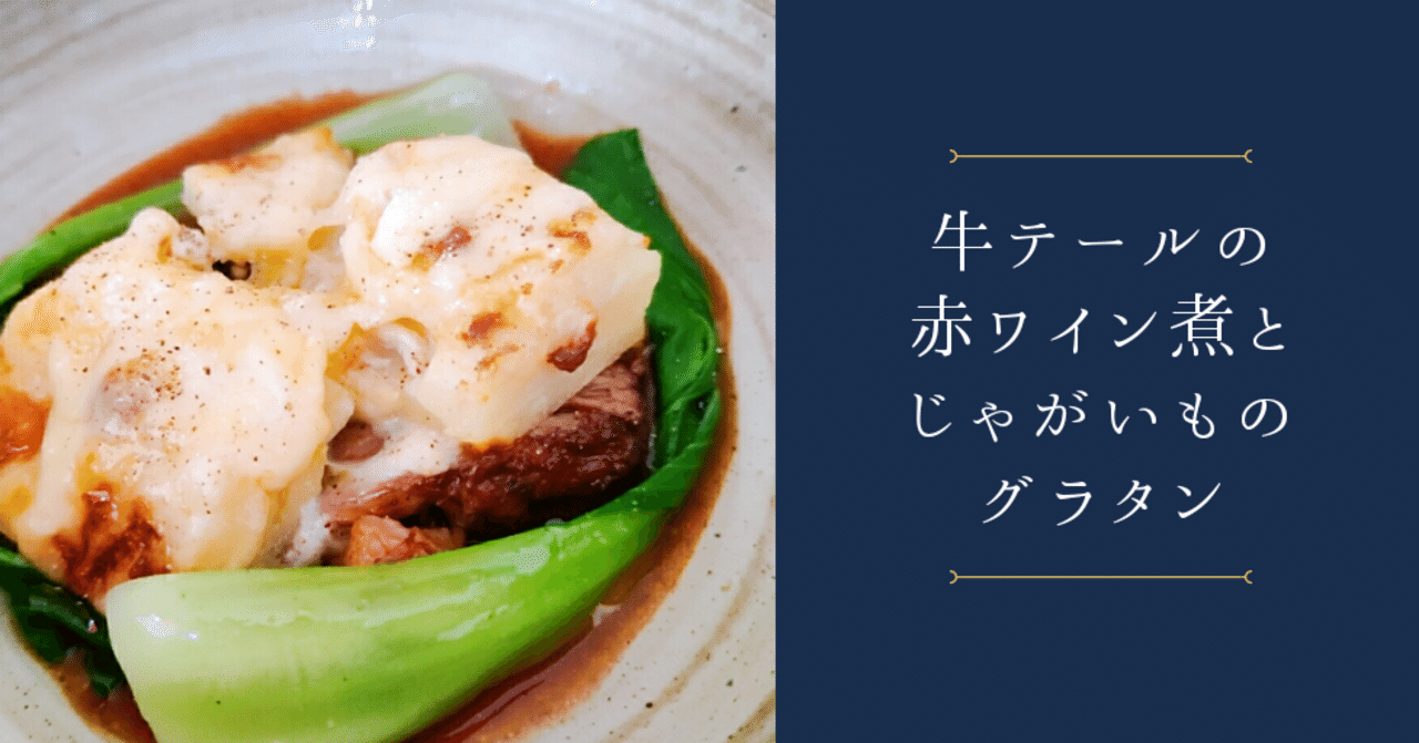 牛テールの赤ワイン煮とじゃがいものグラタン｜修家大雄