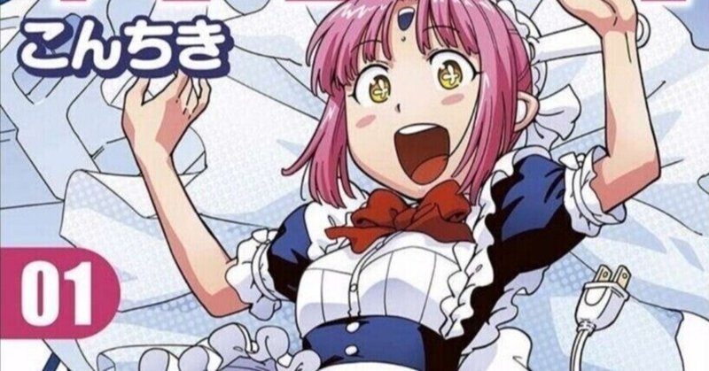245冊目 フルチャージ 家電ちゃん こんちき Umenogummi Note