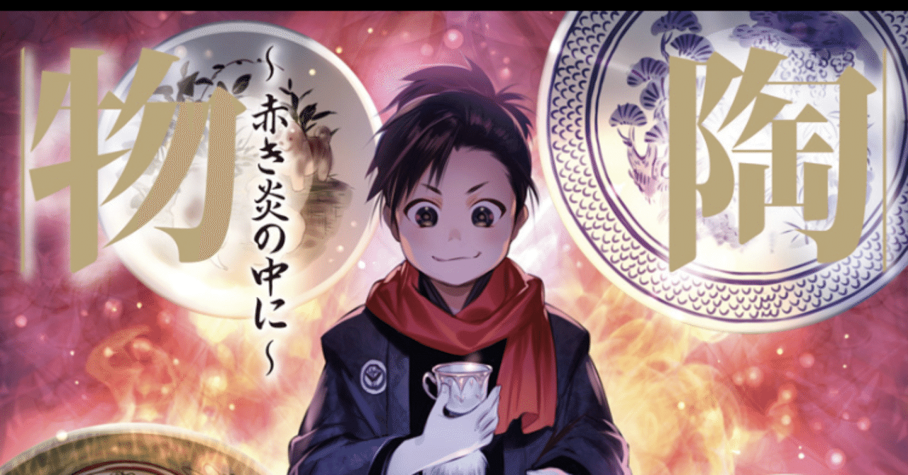 陶都物語 赤き炎の中に 超オススメ こも 零細企業営業 8月読書数103冊 Note