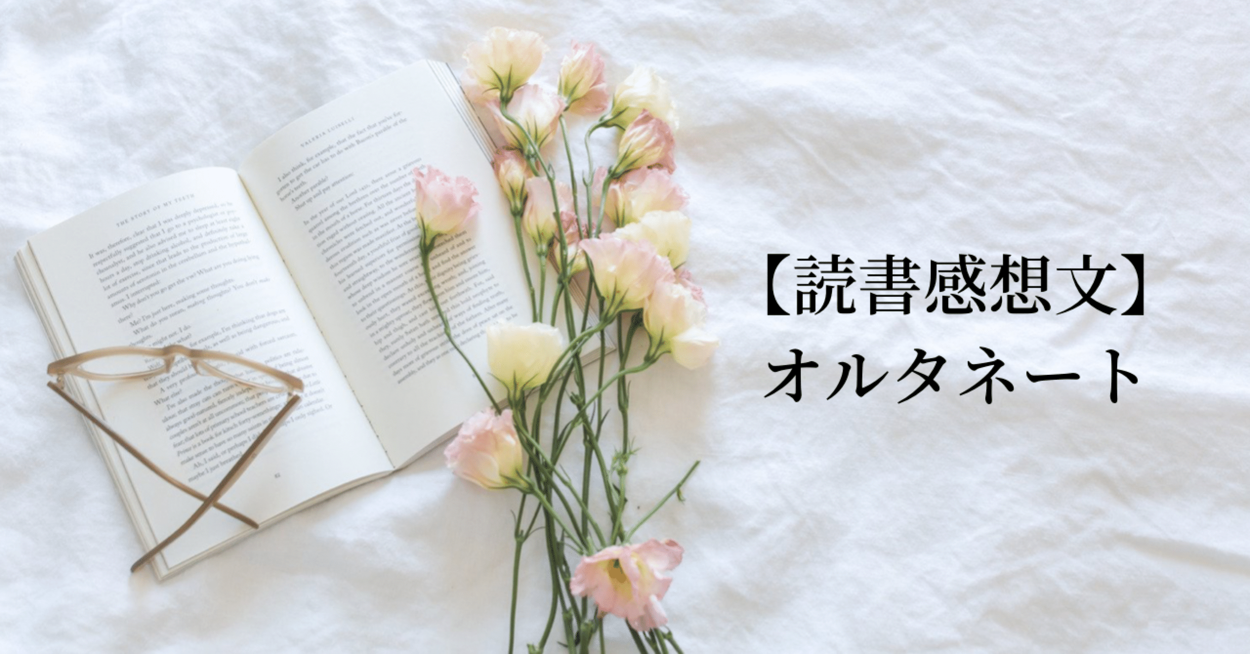 読書感想文 直木賞 本屋大賞ノミネート作品 オルタネート Myu Note