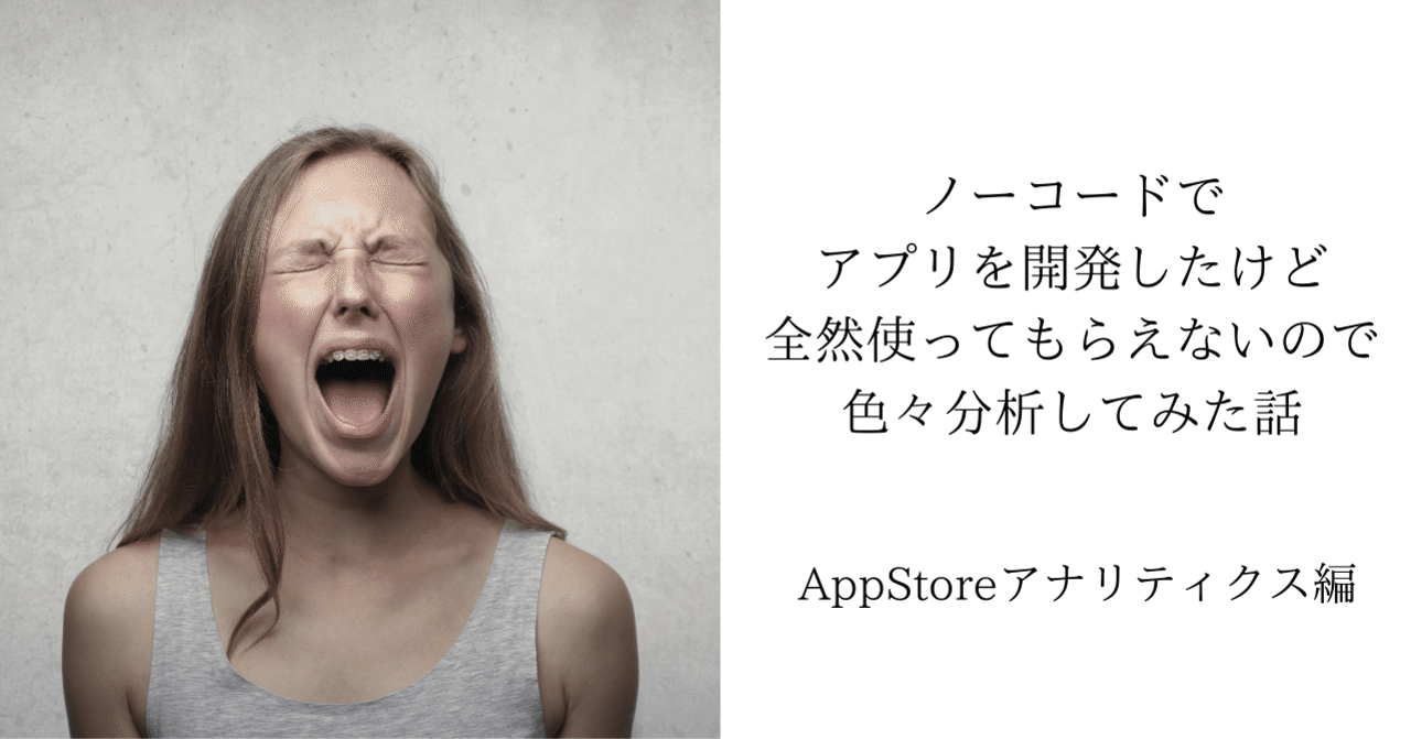 NoCode(ノーコード:Adalo)でアプリ開発したけど、なかなかダウンロードしてもらえない話-Appstoreアナリティクスによる分析と実践した打ち手-|グルメアプリSabinuky -知りたいのはあなたのオススメのお店-