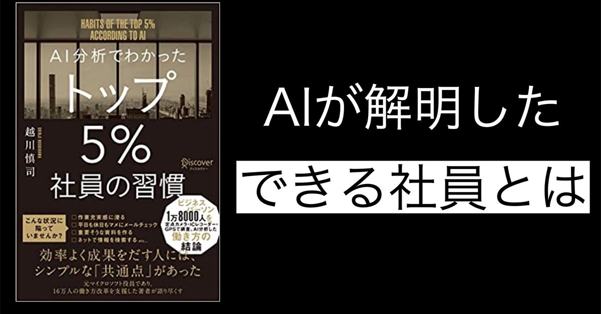 AI分析でわかったトップ5%社員の習慣 AI分析でわかった トップ5%社員の習慣 | ディスカヴァー・トゥ