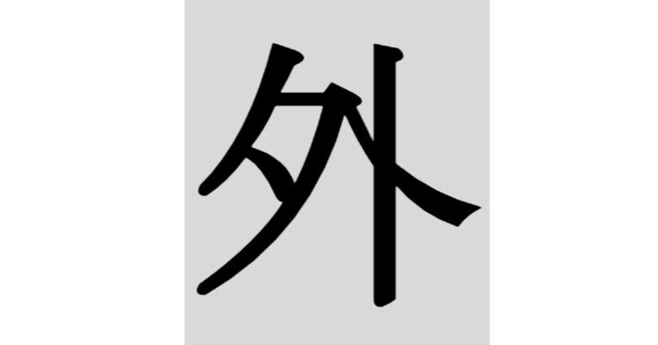 外 という漢字の書き方 いそろく Note
