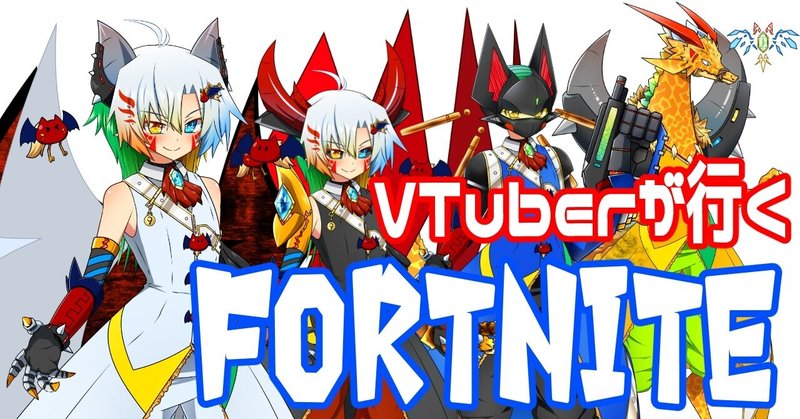 なんで Vtuberでフォートナイトが流行らない理由とは Fortnite大好きvtuberが悲しみの声をあげる Vtuber魔王きゅう Note