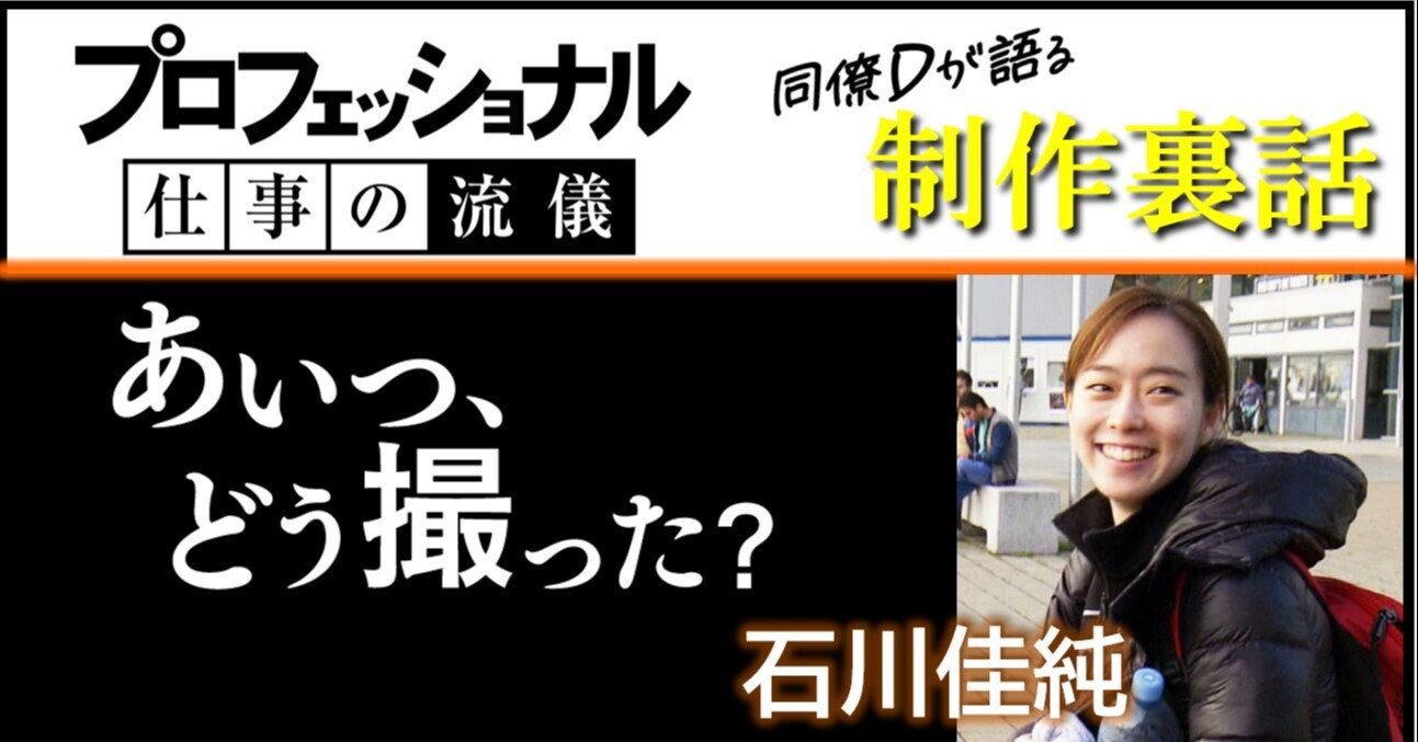 石川佳純spの試写で愚行に出た先輩に度肝抜かれた話 Nhk プロフェッショナル 仕事の流儀 Note 石川佳純spの試写で愚行に出た先輩に度肝抜かれた話 Nhk プロフェッショナル 仕事の流儀 Note