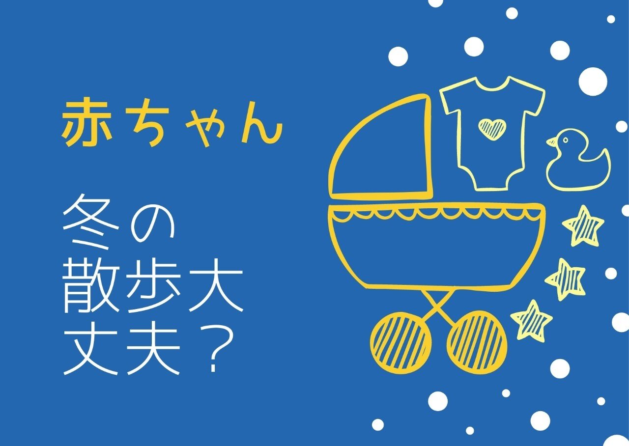 赤ちゃんは冬でも散歩ok Lilikids Note 赤ちゃんは冬でも散歩ok Lilikids Note