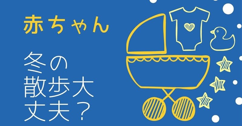 赤ちゃんは冬でも散歩ok Lilikids Note 赤ちゃんは冬でも散歩ok Lilikids Note