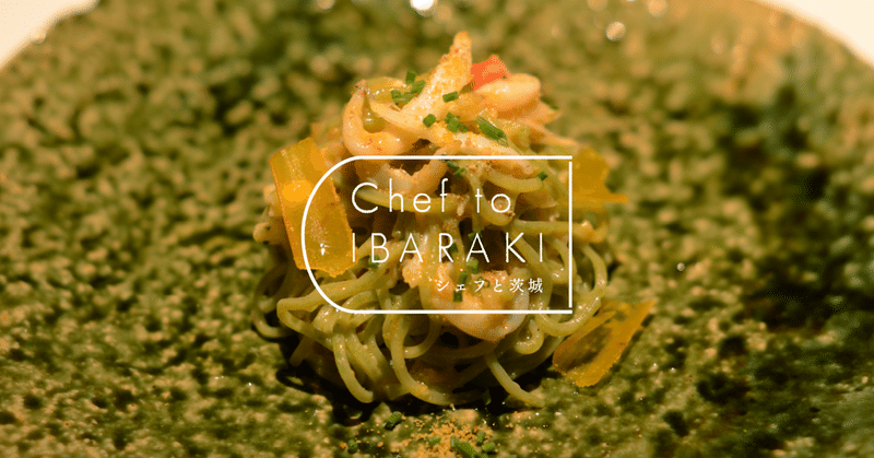 湯浅一生研究所 霞ヶ浦のシラウオには 細いパスタがおすすめな理由 茨城県公式 シェフと茨城