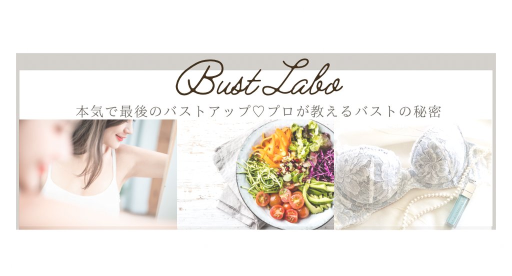 本気で最後のバストアップ プロが教えるバストの秘密 高橋 みゆ たかみゆ Note