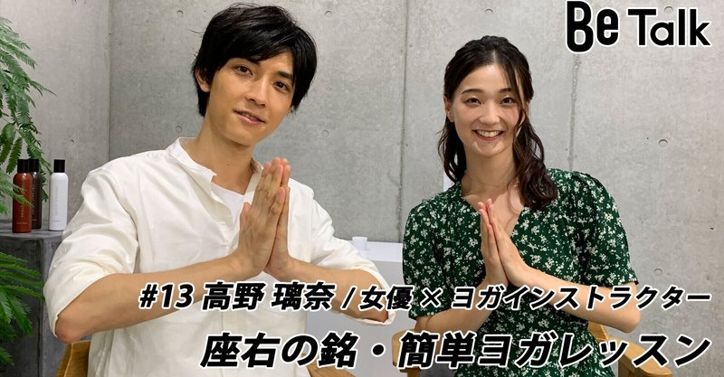 俳優 太田裕二さんのbe Talk 13 高野 璃奈 女優 ヨガインストラクター 座りながら気軽にできる 肩凝り 冷え性改善 の特別レッスン 株式会社be広報担当 Note 俳優 太田裕二さんのbe Talk 13 高野 璃奈 女優 ヨガインストラクター 座りながら気軽にできる 肩凝り 冷え性改善 の特別レッスン 株式会社be広報担当 Note