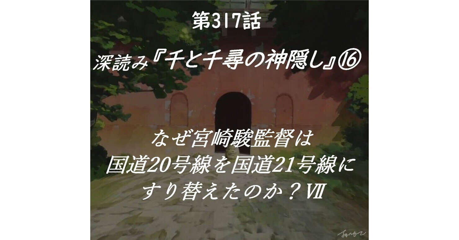 深読み『千と千尋の神隠し』⑯「なぜ宮崎駿監督は国道20号線を国道21